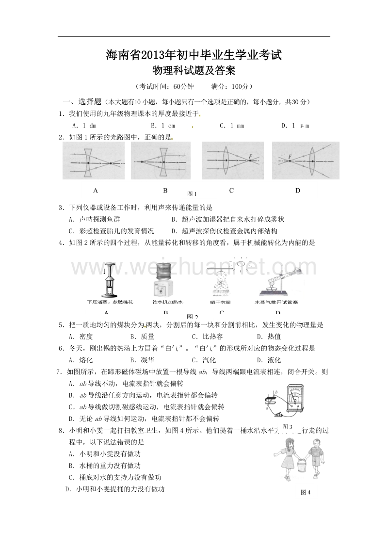 海南省2013年初中毕业生学业考试物理科试题及答案.doc_第1页