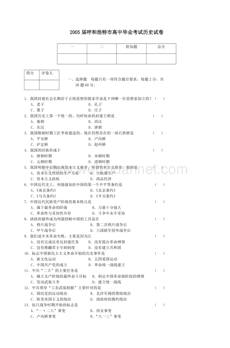 2005届呼和浩特市高中毕业考试历史试卷-6.doc_第1页