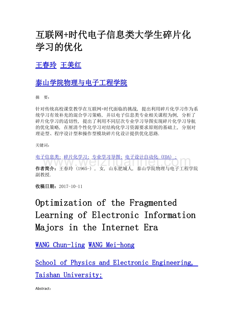 互联网+时代电子信息类大学生碎片化学习的优化.doc_第1页