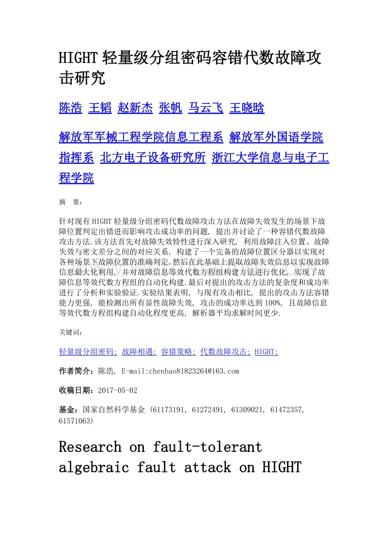 hight轻量级分组密码容错代数故障攻击研究.doc_第1页