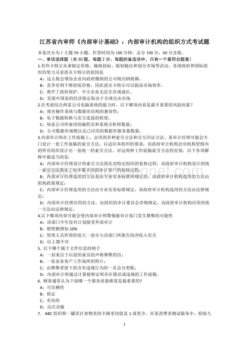 江苏省内审师《内部审计基础》：内部审计机构的组织方式考试题.docx_第1页