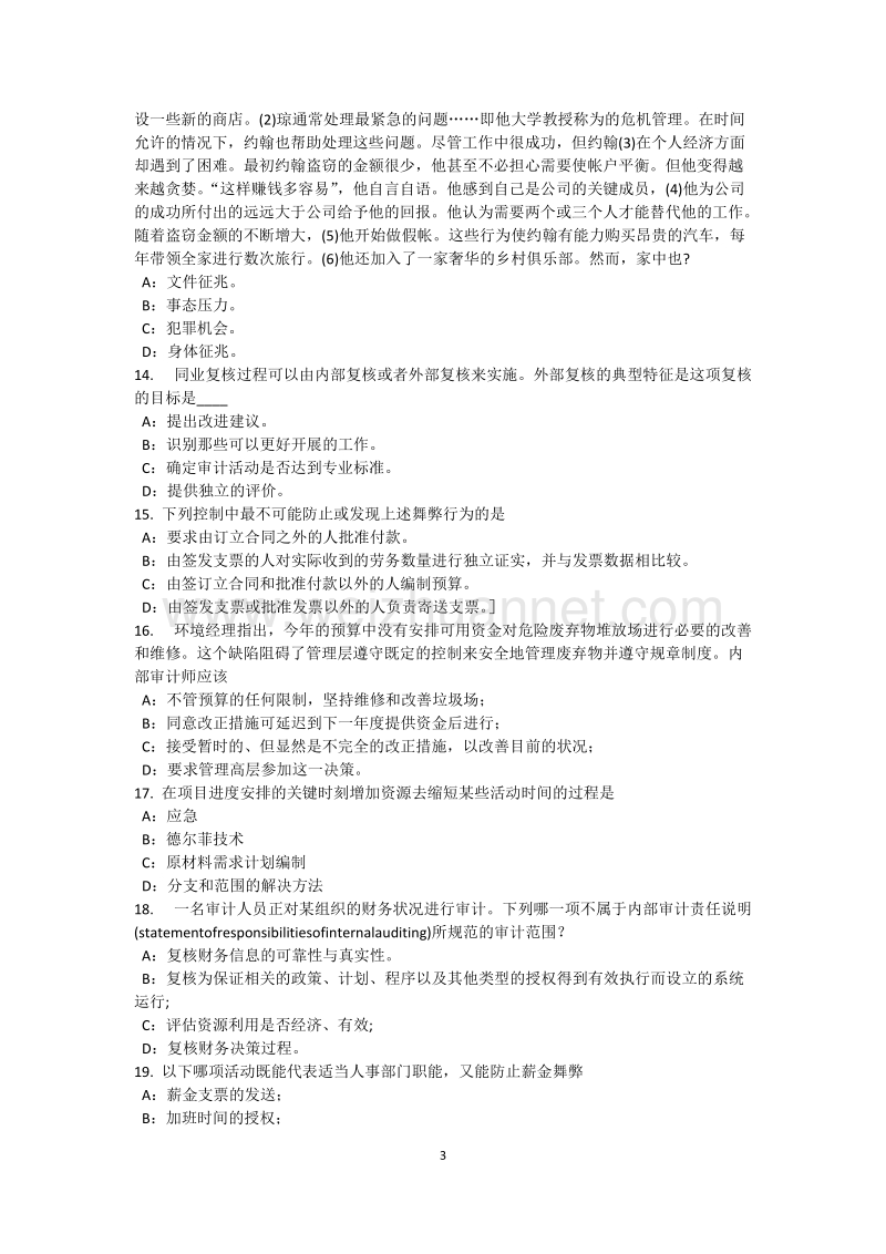 江苏省内审师《内部审计基础》：内部审计机构的组织方式考试题.docx_第3页