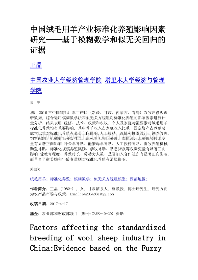 中国绒毛用羊产业标准化养殖影响因素研究——基于模糊数学和似无关回归的证据.doc_第1页