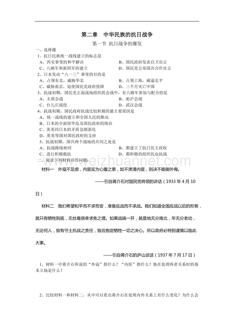 中华民族的抗 日战争测试题.doc_第1页