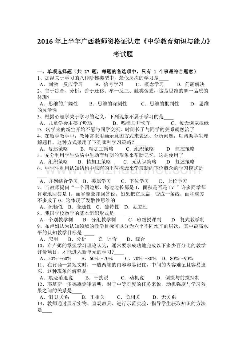 2016年上半年广西教师资 格 证认定《中学教育知识与能力》考试题.docx_第1页