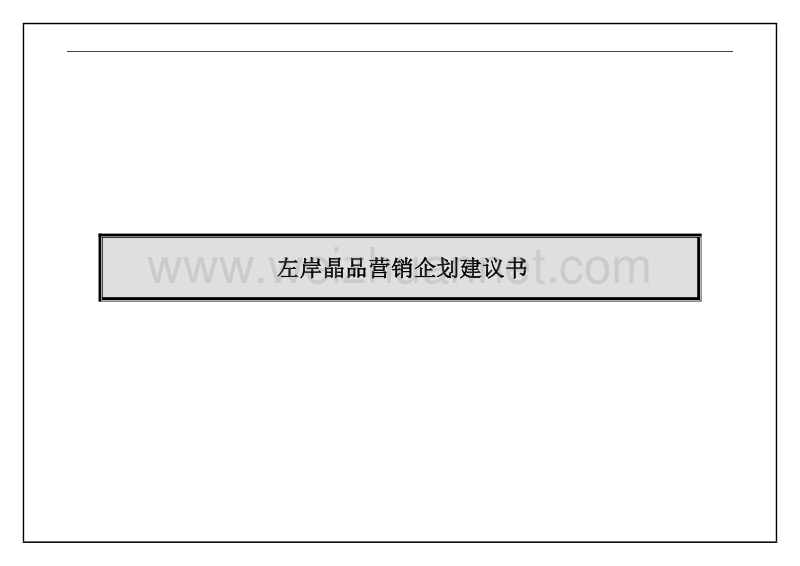 2008年江苏兴化市左岸晶品营销企划建议书-60doc.doc_第1页