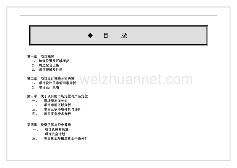 2008年江苏兴化市左岸晶品营销企划建议书-60doc.doc_第2页