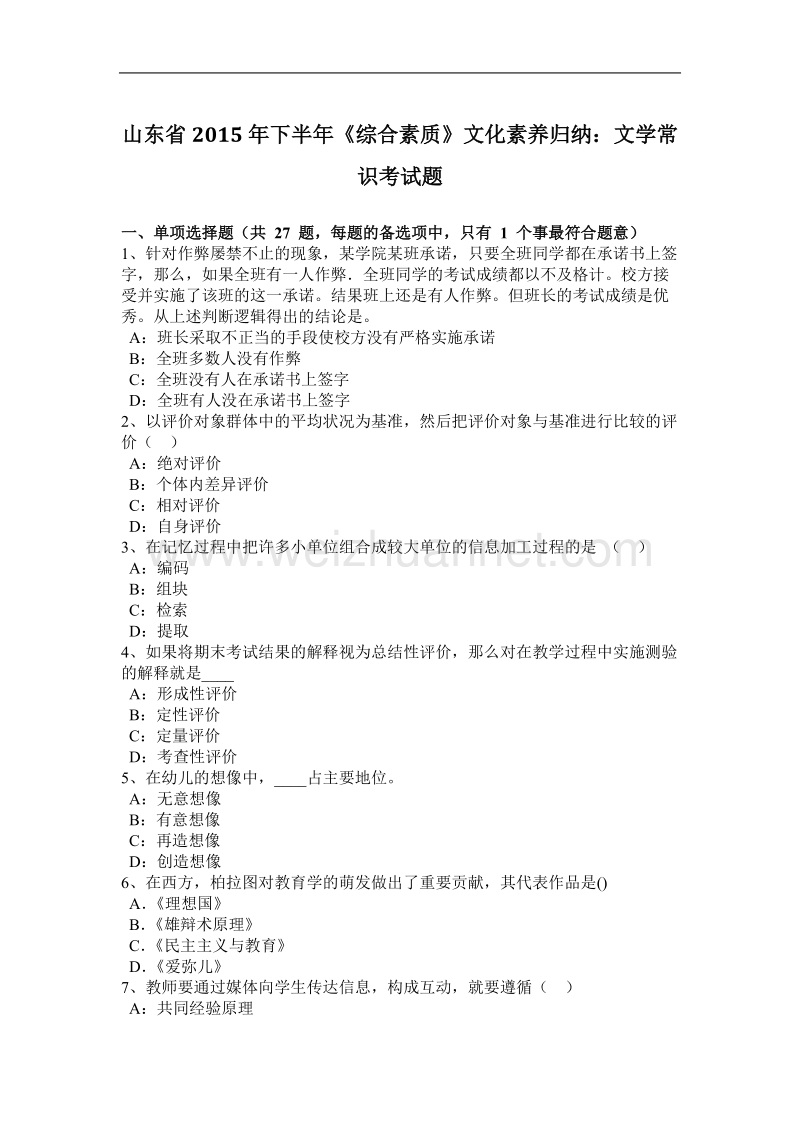 山东省2015年下半年《综合素质》文化素养归纳：文学常识考试题.docx_第1页