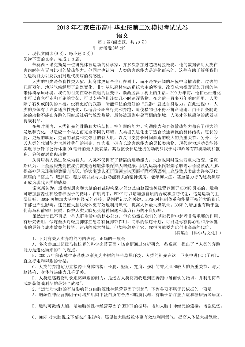 2013年石家庄市高中毕业班第二次模拟考试试卷(语文).doc_第1页