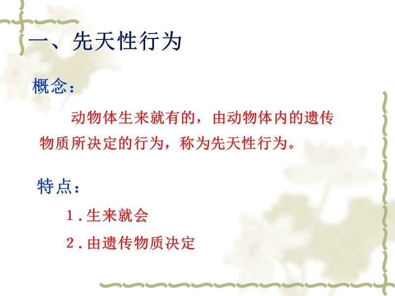 14-动物的学习行为.ppt_第2页