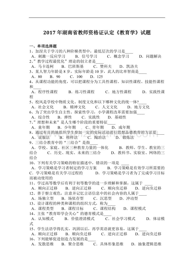 2017年湖南省教师资 格 证认定《教育学》试题.docx_第1页