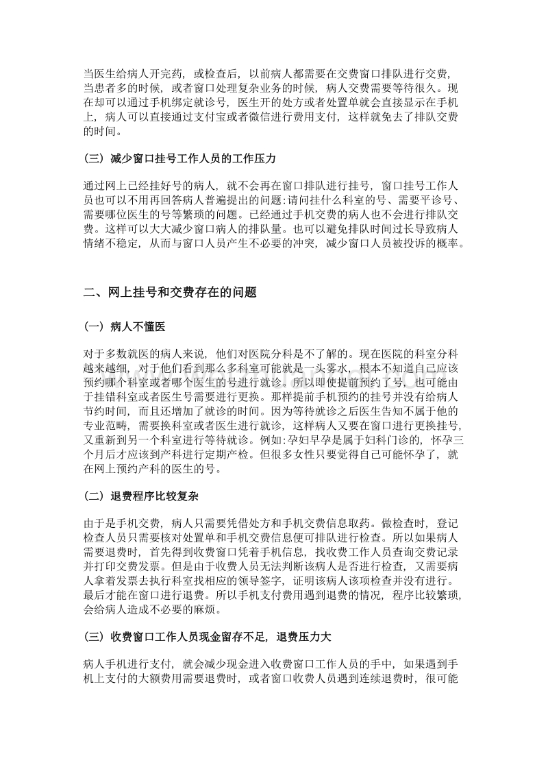 互联网发展下医院门诊收费的管理问题及其对策.doc_第2页