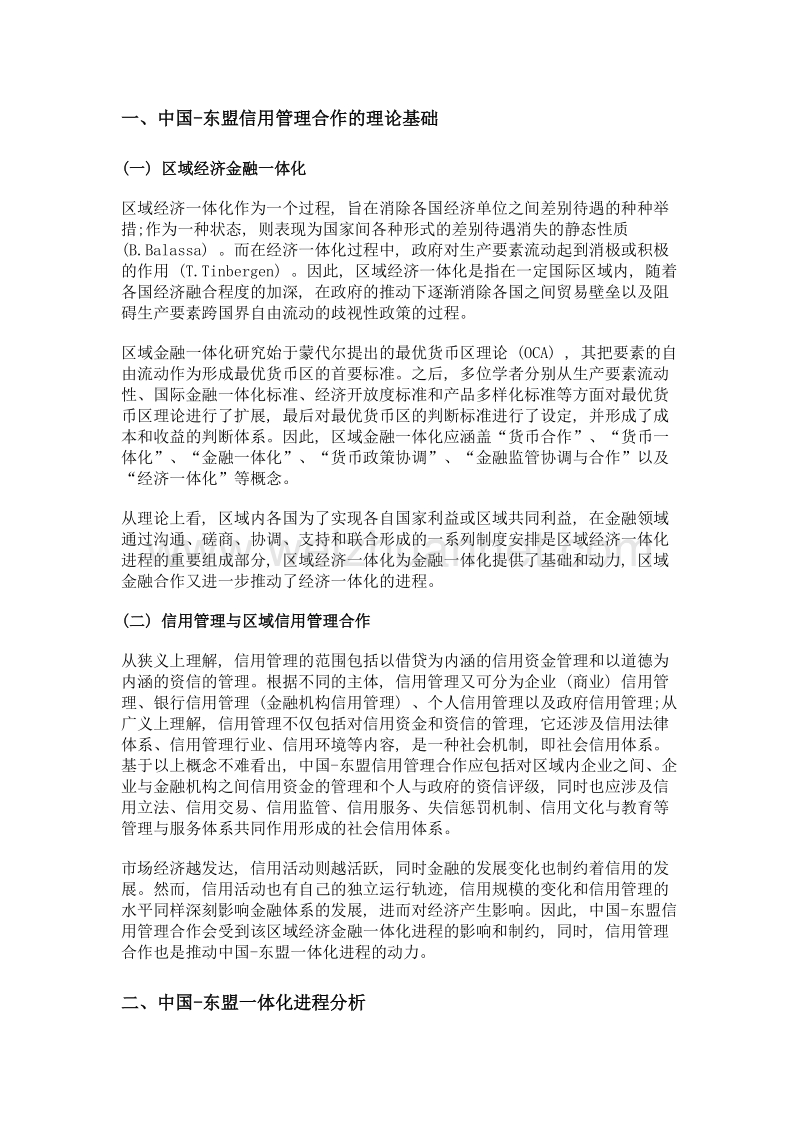 中国-东盟一体化进程中的信用管理合作问题探讨.doc_第2页