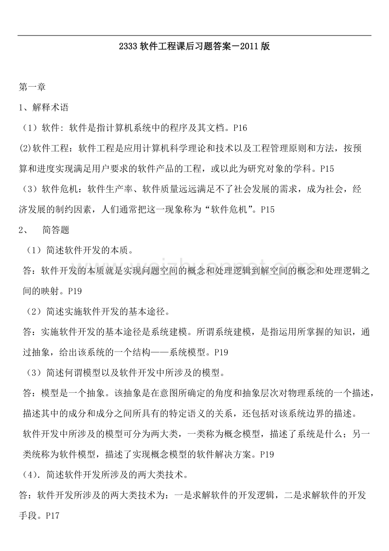 2011版2333软件工程课后习题答案.doc_第1页