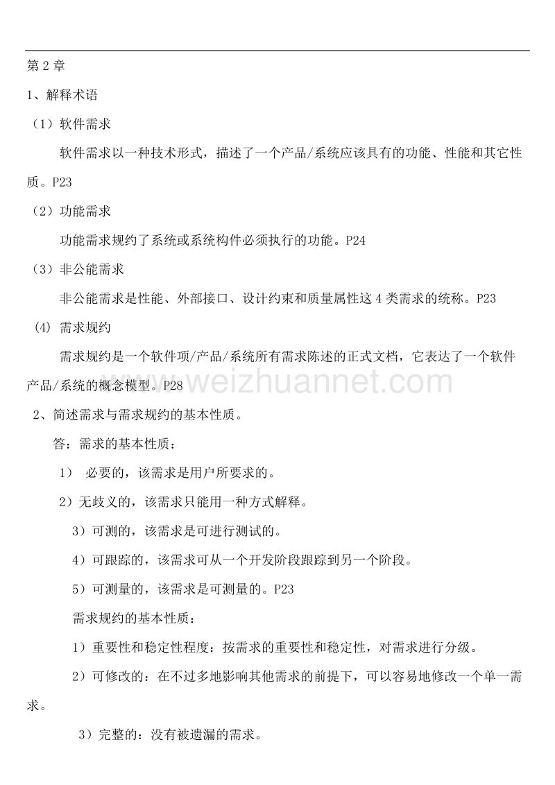 2011版2333软件工程课后习题答案.doc_第2页