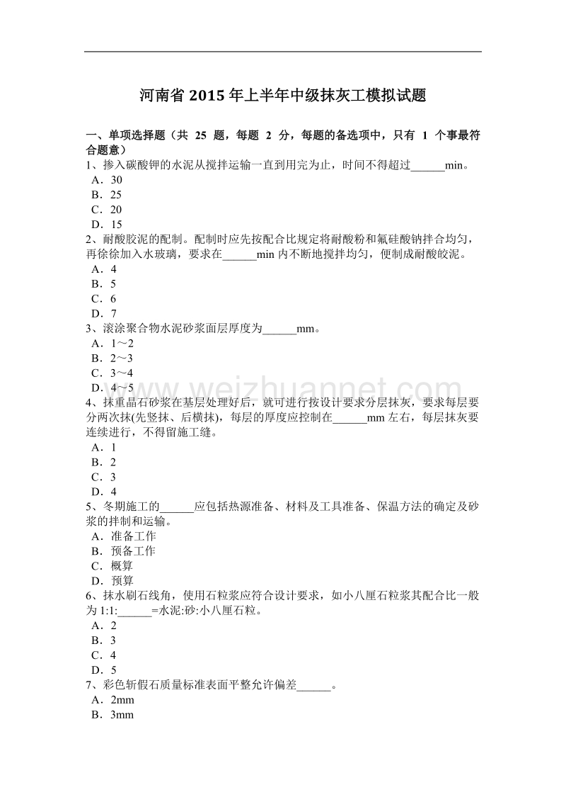 河南省2015年上半年度中级抹灰工模拟试题.docx_第1页