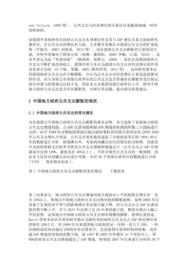 中国地方政府公共支出膨胀的实证分析研究.doc_第2页