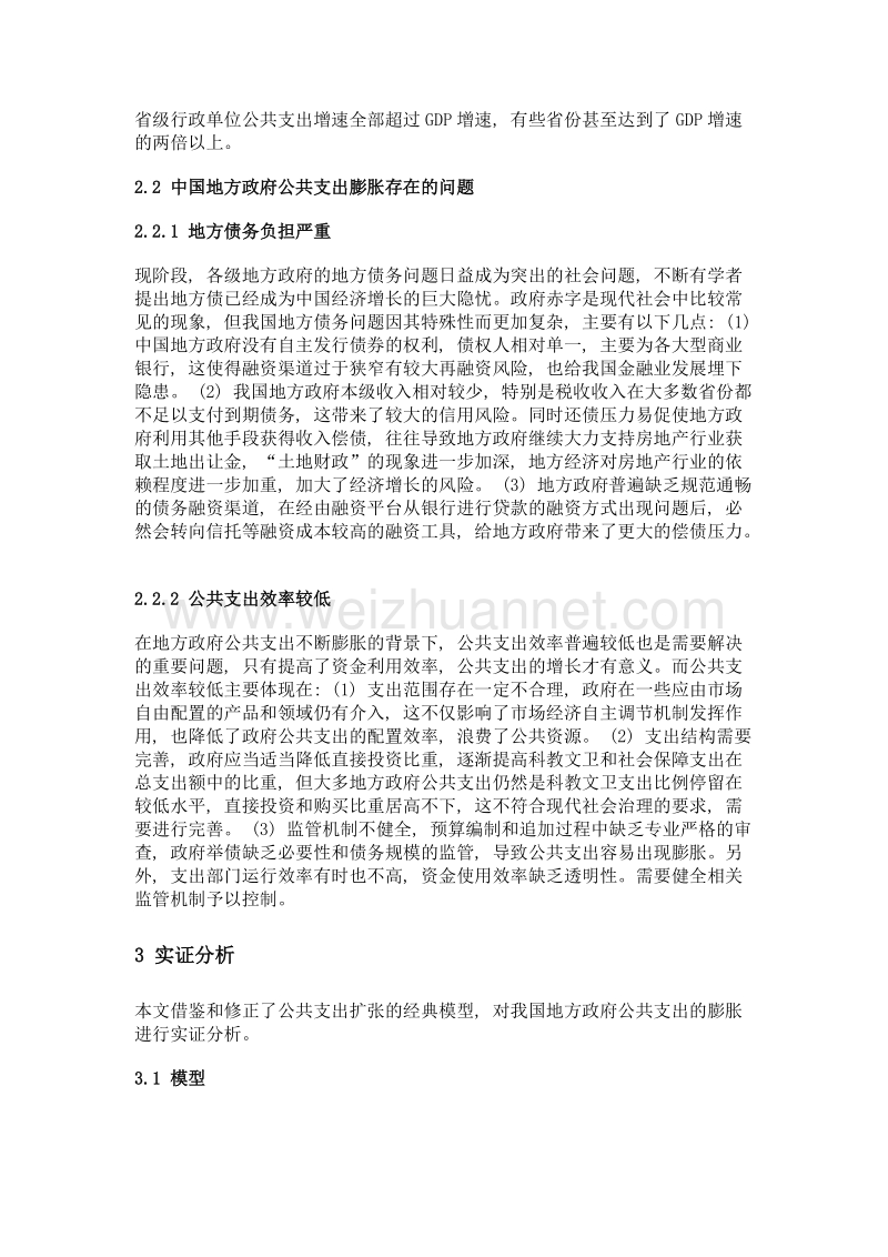 中国地方政府公共支出膨胀的实证分析研究.doc_第3页