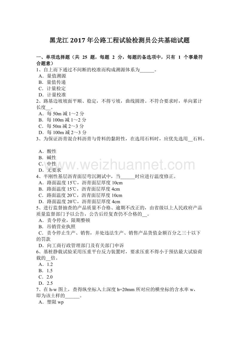 黑龙江2017年公路工程试验检测员公共基础试题.docx_第1页