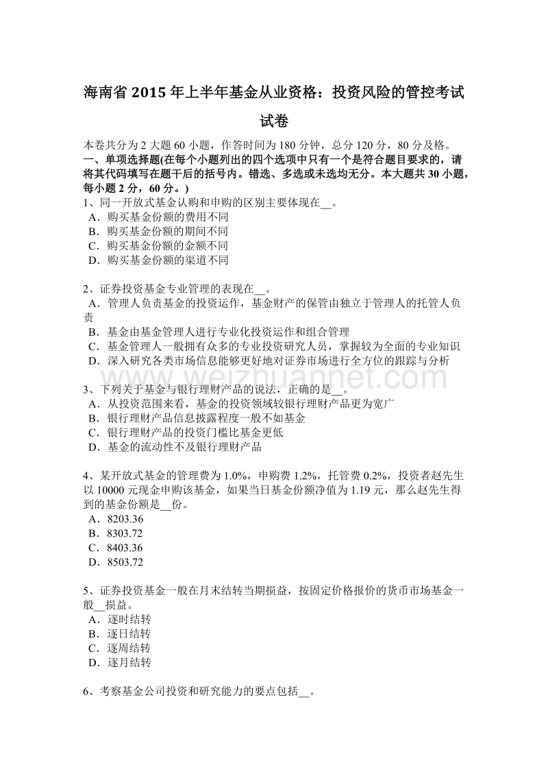 海南省2015年上半年基金从业资格：投资风险的管控考试试卷.docx_第1页