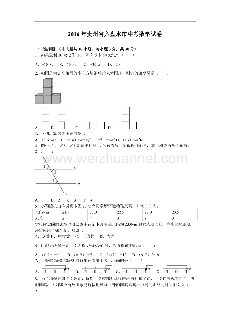 2016年贵州省六盘水市中考数学试卷含答案解析.doc_第1页