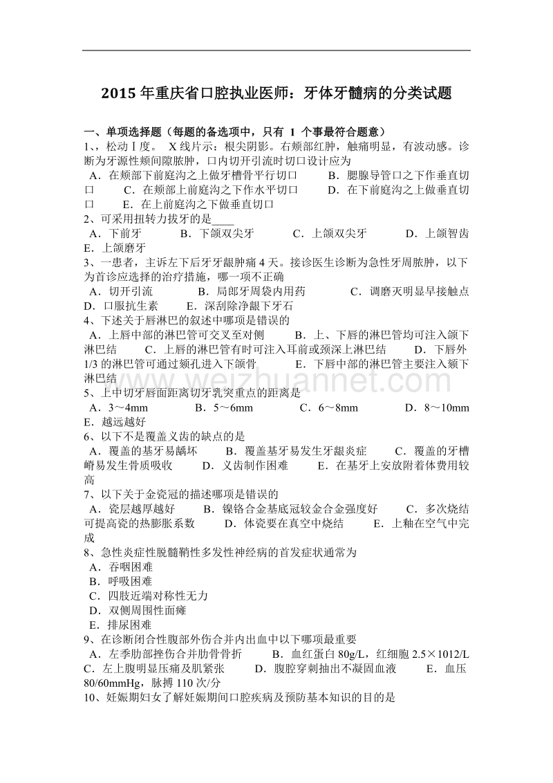 2015年重庆省口腔执业医师：牙体牙髓病的分类试题.docx_第1页