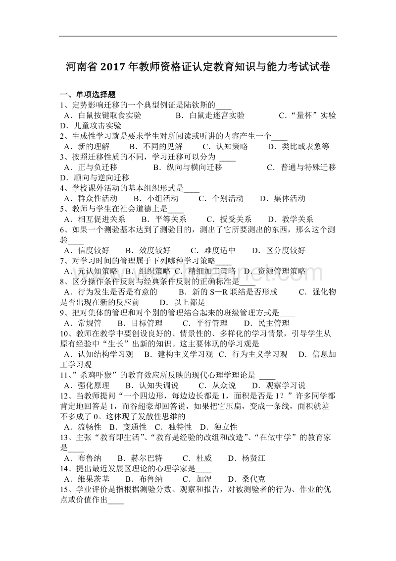 河南省2017年教师资 格 证认定教育知识与能力考试试卷.docx_第1页