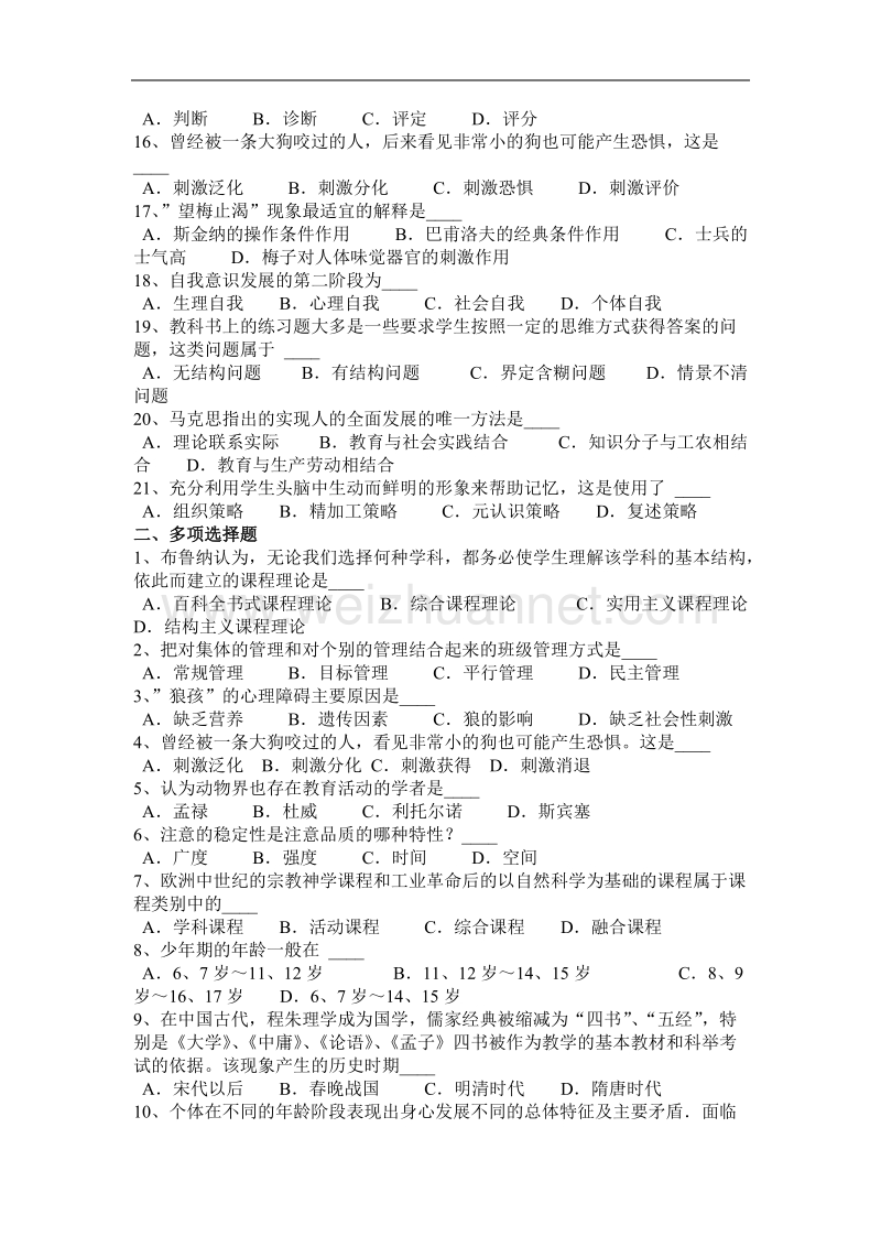 河南省2017年教师资 格 证认定教育知识与能力考试试卷.docx_第2页