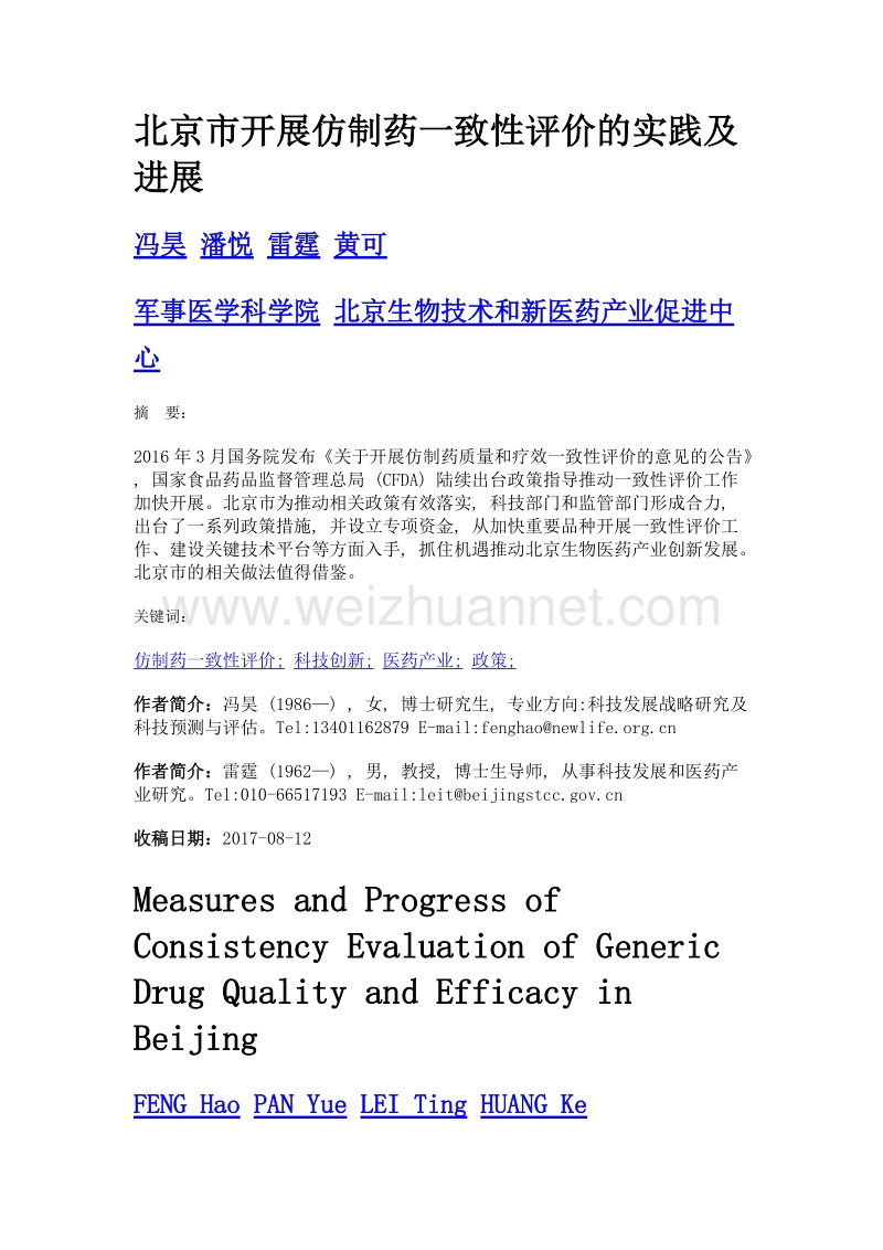 北京市开展仿制药一致性评价的实践及进展.doc_第1页