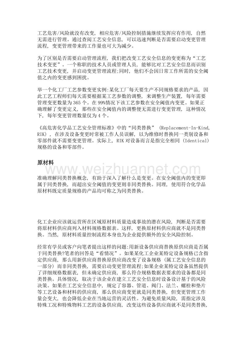 化工工艺变更管理中的变更识别.doc_第3页