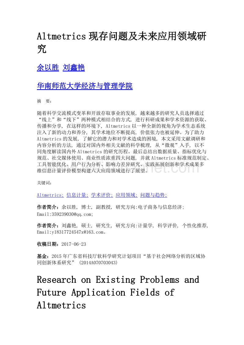 altmetrics现存问题及未来应用领域研究.doc_第1页