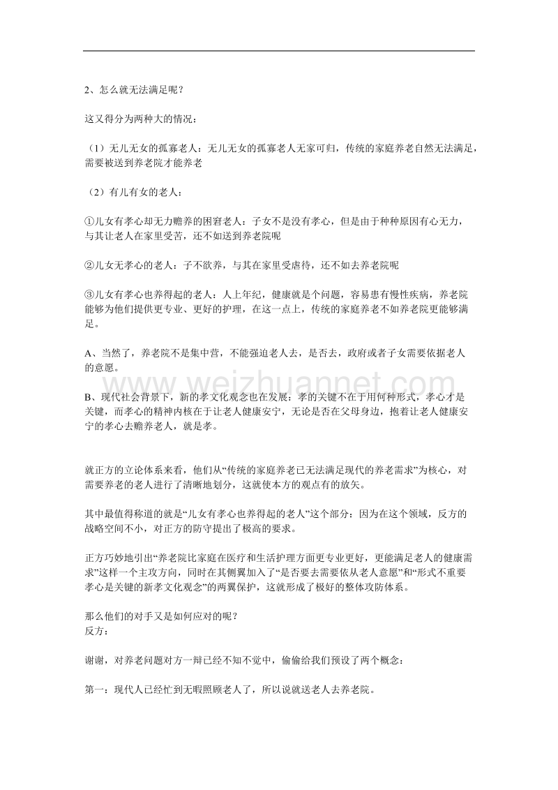 (原创)浅析经典之十一：赞成or不赞成送老人进养老院p11.doc_第2页