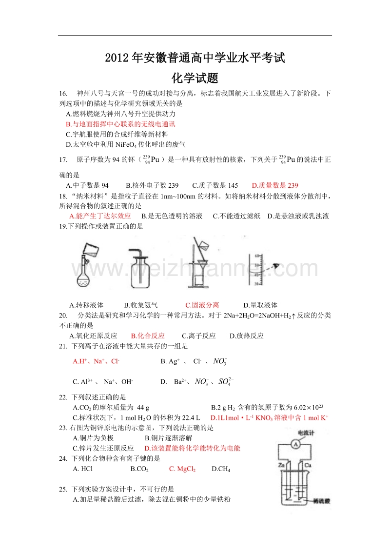 2012年安徽普通高中学业水平考试(化学).doc_第1页