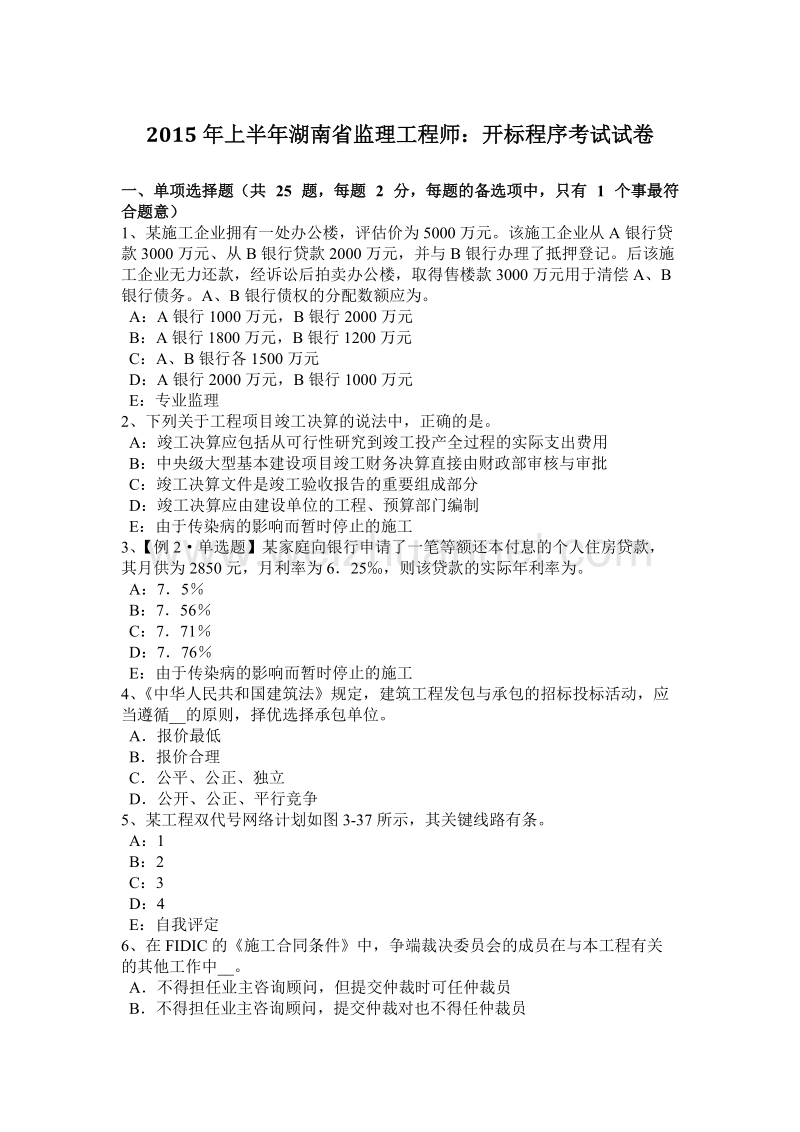 2015年上半年湖南省监理工程师：开标程序考试试卷.docx_第1页