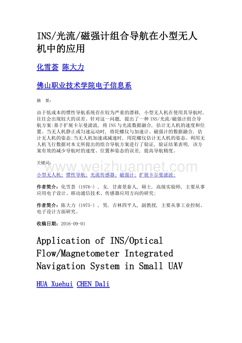 ins光流磁强计组合导航在小型无人机中的应用.doc_第1页