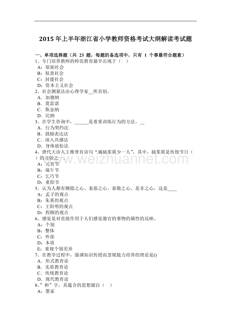 2015年上半年浙江省小学教师资格考试大纲解读考试题.docx_第1页