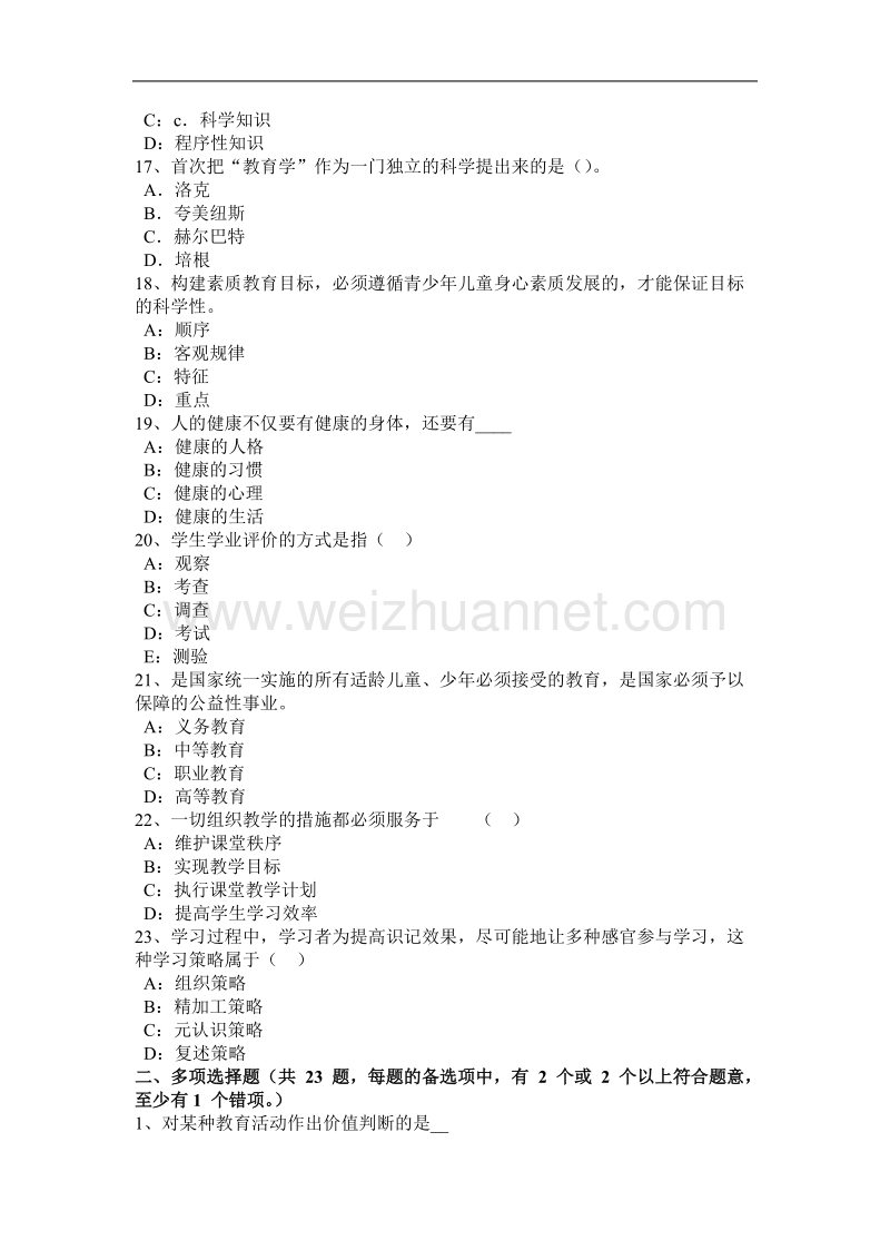 2015年上半年浙江省小学教师资格考试大纲解读考试题.docx_第3页