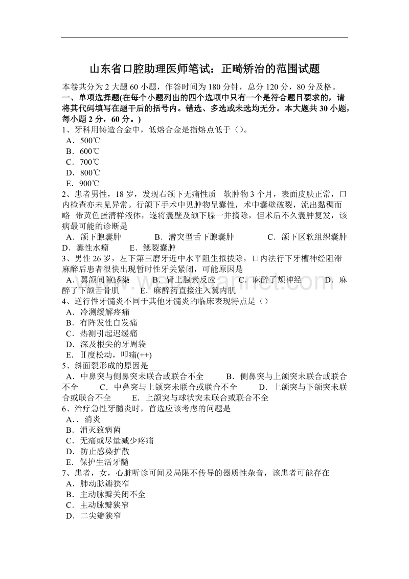 山东省口腔助理医师笔试：正畸矫治的范围试题.docx_第1页