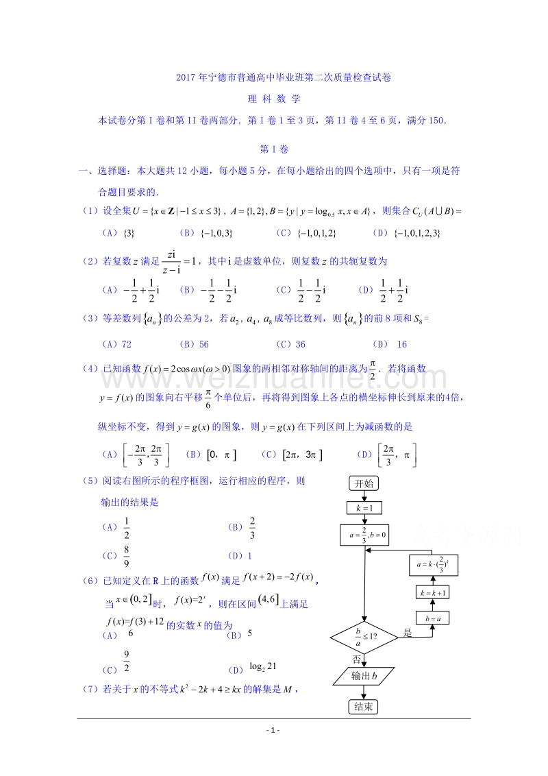 福建省宁德市2017届高三毕业班第二次质量检查数学(理)试题-word版含答案.doc_第1页