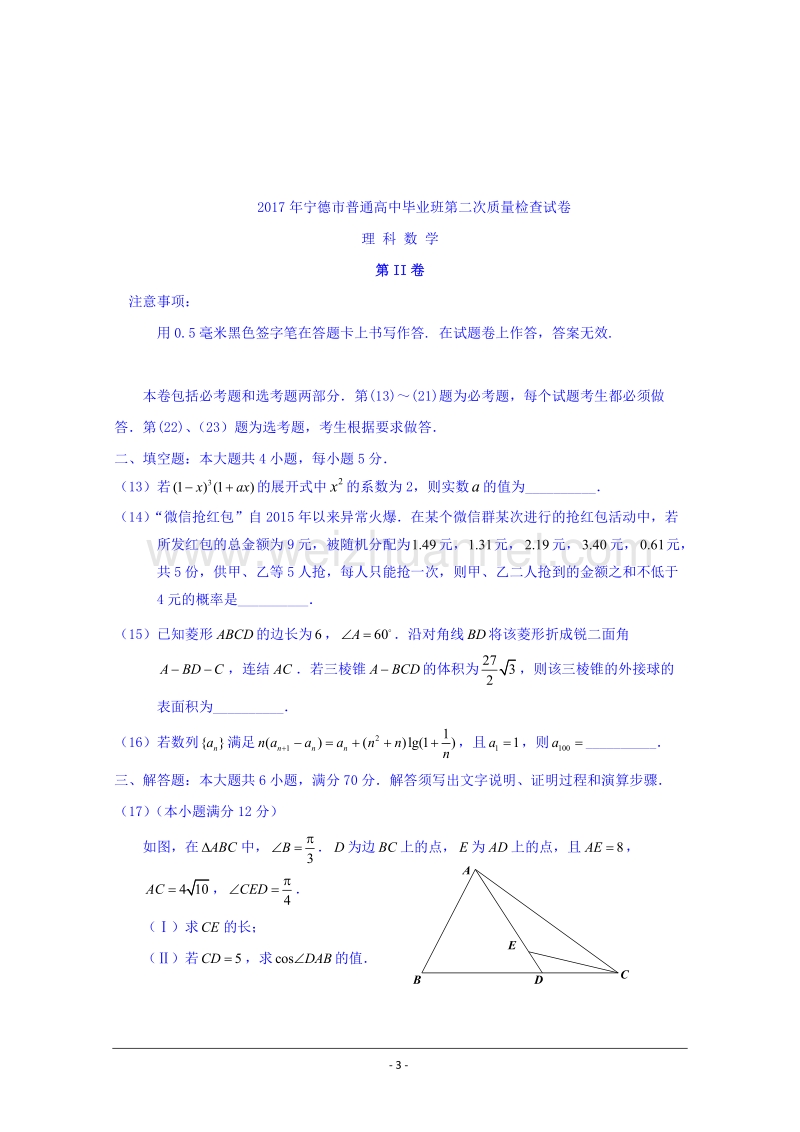 福建省宁德市2017届高三毕业班第二次质量检查数学(理)试题-word版含答案.doc_第3页