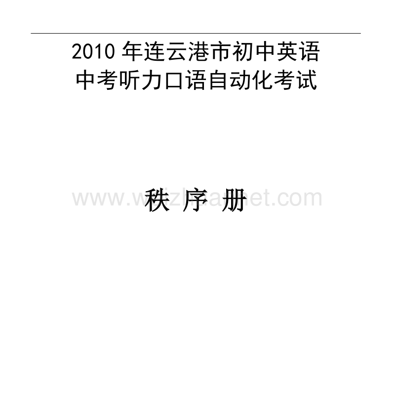 2010年连云港市初中英语-中考听力口语自动化考试.doc_第1页