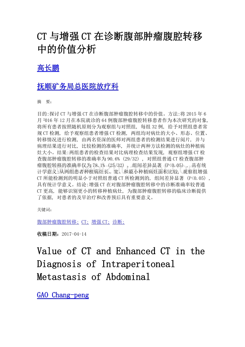 ct与增强ct在诊断腹部肿瘤腹腔转移中的价值分析.doc_第1页