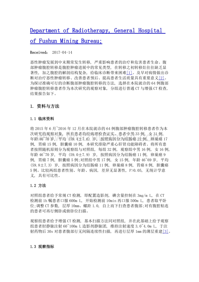 ct与增强ct在诊断腹部肿瘤腹腔转移中的价值分析.doc_第2页