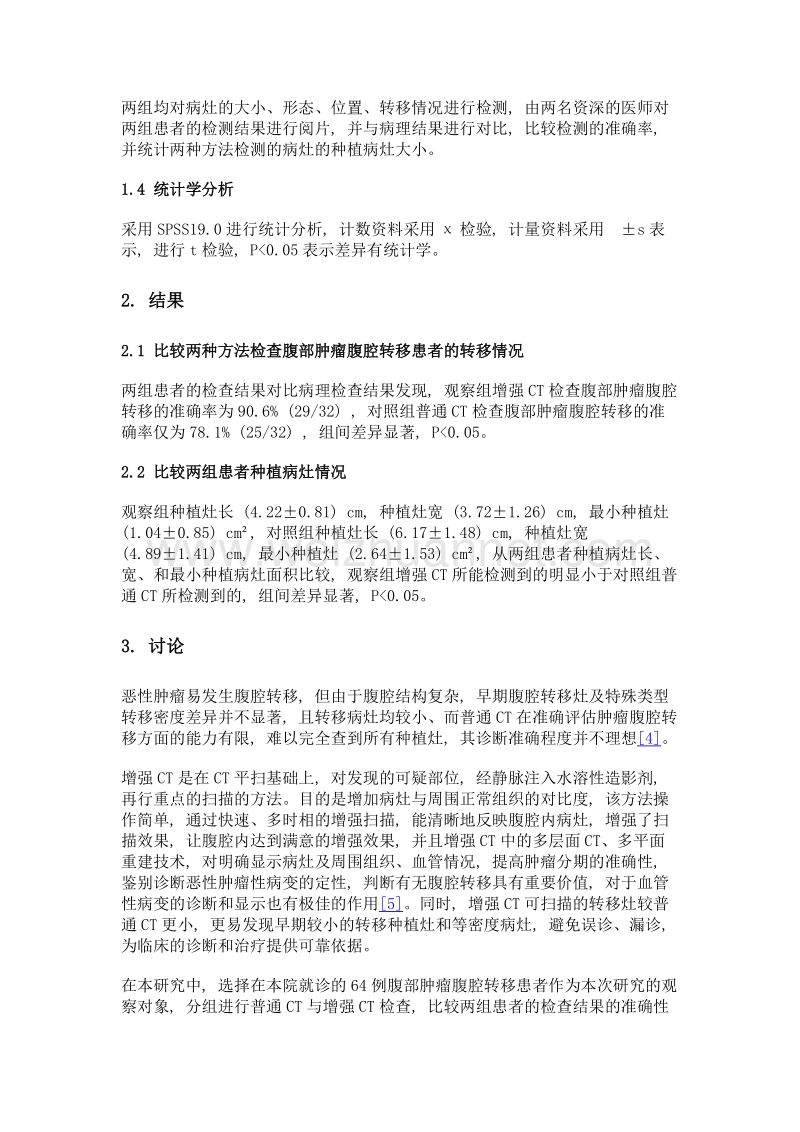 ct与增强ct在诊断腹部肿瘤腹腔转移中的价值分析.doc_第3页