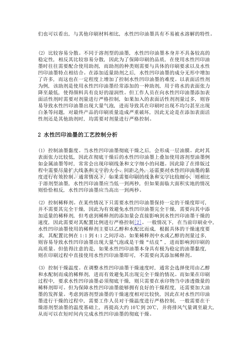 关于水性凹印油墨的特性及工艺控制分析.doc_第2页