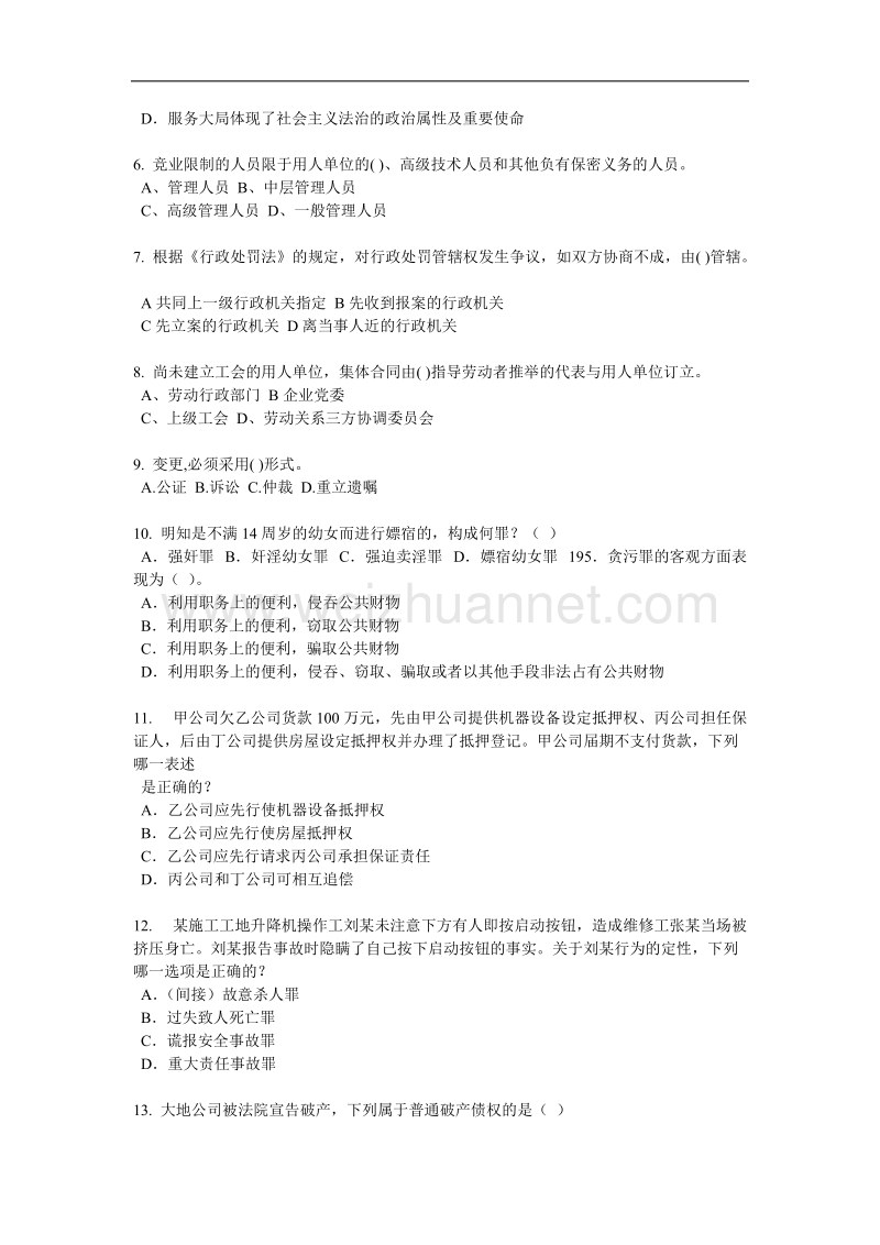 内蒙古企业法律顾问考试：企业决策程序考试试卷.docx_第2页