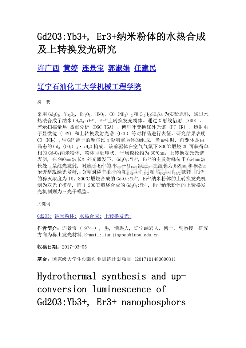 gd2o3yb3+, er3+纳米粉体的水热合成及上转换发光研究.doc_第1页