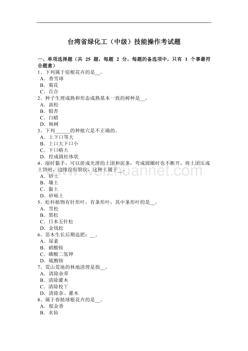 台湾省绿化工(中级)技能操作考试题.docx_第1页