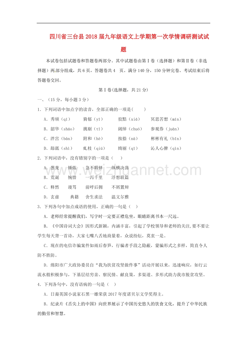 四川省三台县2018年九年级语文上学期第一次学情调研测试试题语文版.doc_第1页