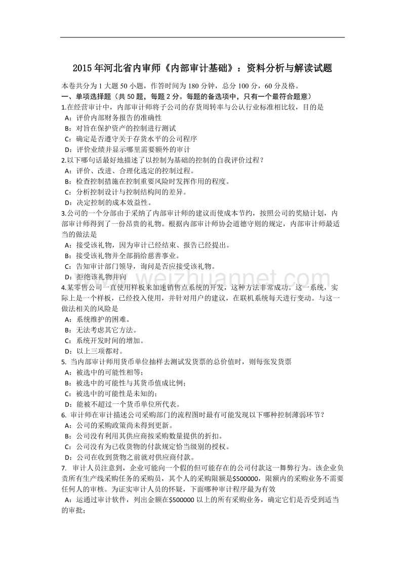 2015年河北省内审师《内部审计基础》：资料分析与解读试题.docx_第1页